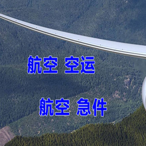珠海金湾航空运输快递-选东方航空和上海航空