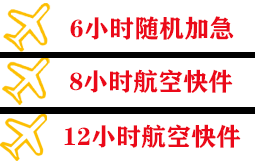 珠海金湾航空运输快递公司,专业空运当天件